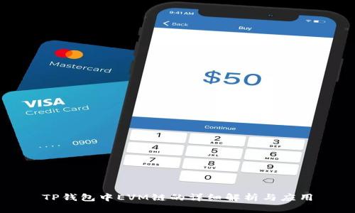 TP钱包中EVM链的详细解析与应用