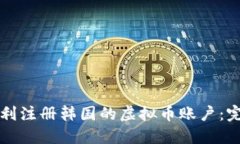 如何顺利注册韩国的虚拟
