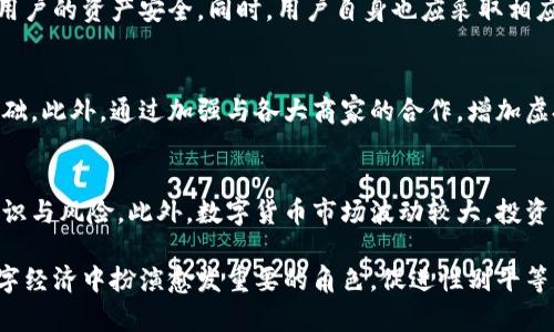   虚拟女人币：未来数字经济中的新趋势与机遇 / 

 guanjianci 虚拟女人币, 数字货币, 女性经济, 区块链技术 /guanjianci 

随着数字经济的发展，各种新型的经济模式和货币形式逐渐浮现。其中，虚拟女人币作为一种新兴的数字货币，正在吸引越来越多的关注。本文将深入探讨虚拟女人币的概念、发展背景、应用场景，以及如何利用这一新型货币推动女性经济的崛起。此外，我们还将通过回答五个相关问题，深入了解虚拟女人币在未来数字经济中的潜在机遇与挑战。

一、什么是虚拟女人币？

虚拟女人币（Virtual Women Coin）是一种基于区块链技术的数字货币，旨在为女性用户提供专属的经济平台。其创造的初衷是赋予女性经济更多参与权，让女性能够在数字经济中获得更多的机会与收益。虚拟女人币不仅提供了交易的便捷，更注重通过多样化的应用场景，促进女性经济的发展，为女性用户提供多元化的服务。

随着人们对性别平等的意识不断提升，虚拟女人币的出现正是顺应这一时代潮流。它不仅是一种新的数字货币，更是一种新型的社会经济理念。通过虚拟女人币，女性可以在各个领域中更加活跃，无论是在创业、投资还是日常消费中，都能享受到额外的便利与权益。

二、虚拟女人币的背景与发展

近年来，数字经济的迅猛发展为各种新型货币的出现提供了土壤。尤其是在区块链技术的推动下，数字货币逐渐被人们接受并广泛应用。然而，当前的数字货币市场仍然存在许多性别不平衡的现象，很多女性在参与数字经济时面临诸多挑战。

虚拟女人币的诞生正是在这样的背景下应运而生。它不仅希望通过数字货币来降低女性在经济活动中的门槛，还希望通过社区建设，提升女性的参与感与归属感。虚拟女人币的推动者们相信，赋予女性更多的经济自主权，将有助于提升整个社会的经济活力与创新能力。

三、虚拟女人币的应用场景

虚拟女人币的应用场景十分广泛，涵盖了社交、购物、投资等多个领域。首先，在社交方面，虚拟女人币可以作为女性用户之间交流的重要媒介。在一些专属的社交平台上，女性用户可以通过使用虚拟女人币来进行打赏、赞助等活动，从而增强社区的互动性与活跃度。

其次，在购物方面，随着越来越多的商家开始接受数字货币作为支付手段，女性用户可以利用虚拟女人币在没有性别歧视的环境中自由消费。此外，部分商家可能会推出专门针对女性的优惠活动，以刺激消费。

在投资方面，虚拟女人币也为女性提供了新的投资机会。女性投资者可以通过专门的平台，利用虚拟女人币进行投资，享受区块链技术带来的透明性与安全性。同时，对于初创企业而言，虚拟女人币也可以作为一种新的融资方式，从而为女性创业者提供更多的资金支持。

四、虚拟女人币与女性经济的关系

虚拟女人币的出现不仅是对女性经济的一种推动，更是对整个社会经济模式的一次革新。通过鼓励更多女性参与数字经济，虚拟女人币有望创造出一个更加公平、平等的经济环境。在这样的环境中，女性不仅能够获得与男性相等的机会，还能够在许多领域中占据领导地位。

此外，虚拟女人币还有望促进女性创业与创新。随着越来越多女性创业者的涌现，虚拟女人币将成为她们在融资、交易、市场推广等方面的重要工具。同时，通过社区的力量，女性创业者之间能够形成更紧密的联系，从而实现资源共享与合作共赢。

五、虚拟女人币面临的挑战与机遇

尽管虚拟女人币在推动女性经济方面具有巨大潜力，但其发展仍然面临一些挑战。首先，市场的认知度不高，很多女性用户对于虚拟货币仍然感到陌生。此外，数字货币的安全性、隐私保护等问题也亟需解决，特别是在女性用户参与度不断提升的情况下，如何保障用户的权益将成为重要课题。

其次，技术壁垒也是一个不可忽视的问题。由于当前女性在科技行业的比例相对较低，很多女性在使用虚拟女人币等数字货币时，可能会面临信息不对称的困境。因此，如何通过教育与培训，提升女性用户的数字素养，将是推动虚拟女人币成功的关键所在。

六、常见问题解答

h41. 虚拟女人币如何操作和交易？/h4
虚拟女人币的操作和交易流程一般包括以下几个步骤：首先，用户需要在相应的平台上注册账号，这通常包括填写个人信息以及进行身份验证。之后，用户可以通过各种方式（如银行转账、信用卡支付等）购买虚拟女人币。一旦购买成功，用户便可以通过交易所进行交易，也可以将虚拟女人币存入个人钱包以进行长期投资或消费。

h42. 虚拟女人币与其他数字货币相比有什么优势？/h4
虚拟女人币的首要优势在于其专为女性用户设计的特性。相较于其他的数字货币，虚拟女人币更注重提升女性用户的参与度与体验。此外，由于其应用场景的多样性，虚拟女人币有望在购物、社交、投资等多个领域中创建独特的价值。此外，虚拟女人币的社区属性使得女性用户能够更方便地分享经验、获得帮助，从而降低了数字货币的使用门槛。

h43. 虚拟女人币的安全性如何保障？/h4
虚拟女人币的安全性主要依赖于区块链技术的不可篡改性和透明性。此外，平台方需要采取严格的安全措施，包括用户身份验证、加密交易等，以保障用户的资产安全。同时，用户自身也应采取相应的保护措施，如使用强密码、开启双重认证等，以确保个人资产不受到威胁。

h44. 如何保持虚拟女人币的价值稳定？/h4
虚拟女人币的价值稳定性主要依赖于市场的供需关系。推动女性用户的广泛接受和参与，可以提升虚拟女人币的市场认知度，进而形成一定的用户基础。此外，通过加强与各大商家的合作，增加虚拟女人币的消费场景，也能够提升其实际应用价值，从而保持价值的相对稳定。

h45. 虚拟女人币是否适合所有女性用户？/h4
虚拟女人币的使用是开放的，但并不是所有女性用户都适合投资或使用数字货币。对于不熟悉这种新兴技术的女性用户，可能需要时间去了解相关知识与风险。此外，数字货币市场波动较大，投资者需具备一定的风险承受能力。因此，在决定使用虚拟女人币之前，用户应仔细评估自己的经济状况和风险偏好。

在总结之前，虚拟女人币作为一种创新的经济形式，正在为女性经济创出新的可能性。随着社会的不断发展，我们有理由相信，虚拟女人币将在未来数字经济中扮演愈发重要的角色，促进性别平等与女性经济的全面增长。