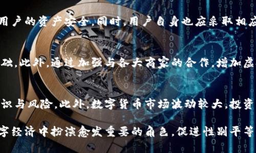   虚拟女人币：未来数字经济中的新趋势与机遇 / 

 guanjianci 虚拟女人币, 数字货币, 女性经济, 区块链技术 /guanjianci 

随着数字经济的发展，各种新型的经济模式和货币形式逐渐浮现。其中，虚拟女人币作为一种新兴的数字货币，正在吸引越来越多的关注。本文将深入探讨虚拟女人币的概念、发展背景、应用场景，以及如何利用这一新型货币推动女性经济的崛起。此外，我们还将通过回答五个相关问题，深入了解虚拟女人币在未来数字经济中的潜在机遇与挑战。

一、什么是虚拟女人币？

虚拟女人币（Virtual Women Coin）是一种基于区块链技术的数字货币，旨在为女性用户提供专属的经济平台。其创造的初衷是赋予女性经济更多参与权，让女性能够在数字经济中获得更多的机会与收益。虚拟女人币不仅提供了交易的便捷，更注重通过多样化的应用场景，促进女性经济的发展，为女性用户提供多元化的服务。

随着人们对性别平等的意识不断提升，虚拟女人币的出现正是顺应这一时代潮流。它不仅是一种新的数字货币，更是一种新型的社会经济理念。通过虚拟女人币，女性可以在各个领域中更加活跃，无论是在创业、投资还是日常消费中，都能享受到额外的便利与权益。

二、虚拟女人币的背景与发展

近年来，数字经济的迅猛发展为各种新型货币的出现提供了土壤。尤其是在区块链技术的推动下，数字货币逐渐被人们接受并广泛应用。然而，当前的数字货币市场仍然存在许多性别不平衡的现象，很多女性在参与数字经济时面临诸多挑战。

虚拟女人币的诞生正是在这样的背景下应运而生。它不仅希望通过数字货币来降低女性在经济活动中的门槛，还希望通过社区建设，提升女性的参与感与归属感。虚拟女人币的推动者们相信，赋予女性更多的经济自主权，将有助于提升整个社会的经济活力与创新能力。

三、虚拟女人币的应用场景

虚拟女人币的应用场景十分广泛，涵盖了社交、购物、投资等多个领域。首先，在社交方面，虚拟女人币可以作为女性用户之间交流的重要媒介。在一些专属的社交平台上，女性用户可以通过使用虚拟女人币来进行打赏、赞助等活动，从而增强社区的互动性与活跃度。

其次，在购物方面，随着越来越多的商家开始接受数字货币作为支付手段，女性用户可以利用虚拟女人币在没有性别歧视的环境中自由消费。此外，部分商家可能会推出专门针对女性的优惠活动，以刺激消费。

在投资方面，虚拟女人币也为女性提供了新的投资机会。女性投资者可以通过专门的平台，利用虚拟女人币进行投资，享受区块链技术带来的透明性与安全性。同时，对于初创企业而言，虚拟女人币也可以作为一种新的融资方式，从而为女性创业者提供更多的资金支持。

四、虚拟女人币与女性经济的关系

虚拟女人币的出现不仅是对女性经济的一种推动，更是对整个社会经济模式的一次革新。通过鼓励更多女性参与数字经济，虚拟女人币有望创造出一个更加公平、平等的经济环境。在这样的环境中，女性不仅能够获得与男性相等的机会，还能够在许多领域中占据领导地位。

此外，虚拟女人币还有望促进女性创业与创新。随着越来越多女性创业者的涌现，虚拟女人币将成为她们在融资、交易、市场推广等方面的重要工具。同时，通过社区的力量，女性创业者之间能够形成更紧密的联系，从而实现资源共享与合作共赢。

五、虚拟女人币面临的挑战与机遇

尽管虚拟女人币在推动女性经济方面具有巨大潜力，但其发展仍然面临一些挑战。首先，市场的认知度不高，很多女性用户对于虚拟货币仍然感到陌生。此外，数字货币的安全性、隐私保护等问题也亟需解决，特别是在女性用户参与度不断提升的情况下，如何保障用户的权益将成为重要课题。

其次，技术壁垒也是一个不可忽视的问题。由于当前女性在科技行业的比例相对较低，很多女性在使用虚拟女人币等数字货币时，可能会面临信息不对称的困境。因此，如何通过教育与培训，提升女性用户的数字素养，将是推动虚拟女人币成功的关键所在。

六、常见问题解答

h41. 虚拟女人币如何操作和交易？/h4
虚拟女人币的操作和交易流程一般包括以下几个步骤：首先，用户需要在相应的平台上注册账号，这通常包括填写个人信息以及进行身份验证。之后，用户可以通过各种方式（如银行转账、信用卡支付等）购买虚拟女人币。一旦购买成功，用户便可以通过交易所进行交易，也可以将虚拟女人币存入个人钱包以进行长期投资或消费。

h42. 虚拟女人币与其他数字货币相比有什么优势？/h4
虚拟女人币的首要优势在于其专为女性用户设计的特性。相较于其他的数字货币，虚拟女人币更注重提升女性用户的参与度与体验。此外，由于其应用场景的多样性，虚拟女人币有望在购物、社交、投资等多个领域中创建独特的价值。此外，虚拟女人币的社区属性使得女性用户能够更方便地分享经验、获得帮助，从而降低了数字货币的使用门槛。

h43. 虚拟女人币的安全性如何保障？/h4
虚拟女人币的安全性主要依赖于区块链技术的不可篡改性和透明性。此外，平台方需要采取严格的安全措施，包括用户身份验证、加密交易等，以保障用户的资产安全。同时，用户自身也应采取相应的保护措施，如使用强密码、开启双重认证等，以确保个人资产不受到威胁。

h44. 如何保持虚拟女人币的价值稳定？/h4
虚拟女人币的价值稳定性主要依赖于市场的供需关系。推动女性用户的广泛接受和参与，可以提升虚拟女人币的市场认知度，进而形成一定的用户基础。此外，通过加强与各大商家的合作，增加虚拟女人币的消费场景，也能够提升其实际应用价值，从而保持价值的相对稳定。

h45. 虚拟女人币是否适合所有女性用户？/h4
虚拟女人币的使用是开放的，但并不是所有女性用户都适合投资或使用数字货币。对于不熟悉这种新兴技术的女性用户，可能需要时间去了解相关知识与风险。此外，数字货币市场波动较大，投资者需具备一定的风险承受能力。因此，在决定使用虚拟女人币之前，用户应仔细评估自己的经济状况和风险偏好。

在总结之前，虚拟女人币作为一种创新的经济形式，正在为女性经济创出新的可能性。随着社会的不断发展，我们有理由相信，虚拟女人币将在未来数字经济中扮演愈发重要的角色，促进性别平等与女性经济的全面增长。