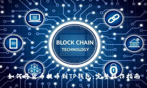 如何将货币提币到TP钱包：完整操作指南