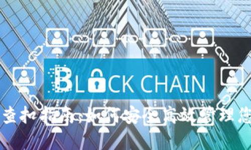 虚拟币个人查扣指南：如何安全高效管理您的数字资产