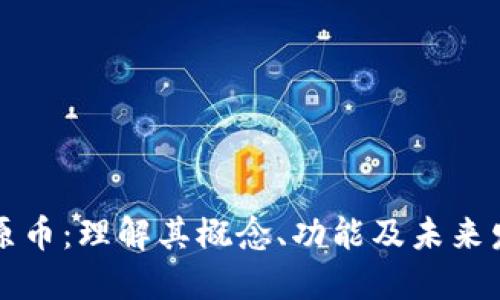 虚拟中原币：理解其概念、功能及未来发展趋势