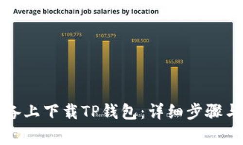 如何在苹果设备上下载TP钱包：详细步骤与常见问题解答