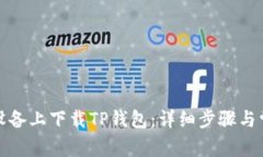 如何在苹果设备上下载T