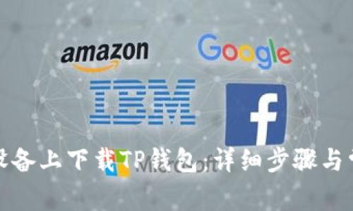 如何在苹果设备上下载TP钱包：详细步骤与常见问题解答