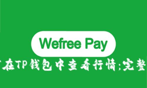 如何在TP钱包中查看行情：完整指南