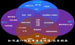 如何在TP钱包中查看行情：