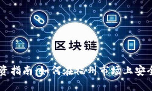 福州虚拟币投资指南：如何在福州市场上安全投资数字货币