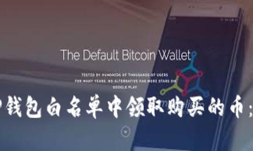 如何在TP钱包白名单中领取购买的币：详细指南