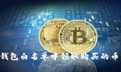 如何在TP钱包白名单中领取