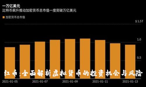 红币：全面解析虚拟货币的投资机会与风险