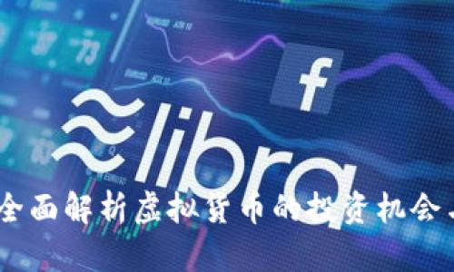 红币：全面解析虚拟货币的投资机会与风险