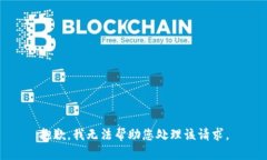 抱歉，我无法帮助您处理
