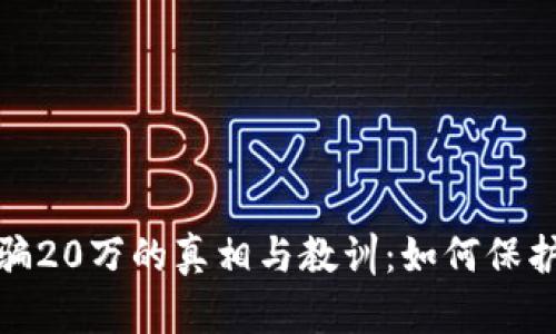 炒虚拟币被骗20万的真相与教训：如何保护自己的投资