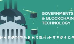 炒虚拟币被骗20万的真相与