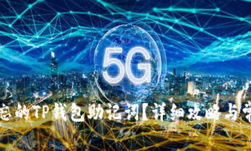 如何找回遗忘的TP钱包助记词？详细攻略与常见问题解答