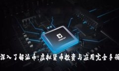 深入了解派币：虚拟货币