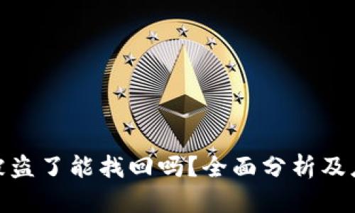 TP钱包被盗了能找回吗？全面分析及应对措施