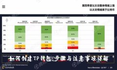 如何创建TP钱包：步骤与注