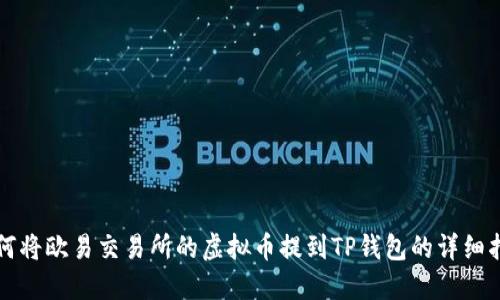 如何将欧易交易所的虚拟币提到TP钱包的详细指南