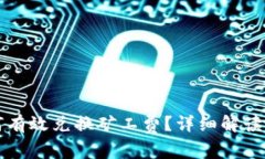 TP钱包如何有效兑换矿工费