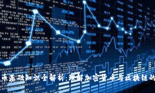 虚拟币基础知识全解析：理解加密货币与区块链的未来