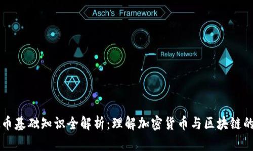 虚拟币基础知识全解析：理解加密货币与区块链的未来