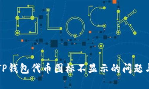 解决TP钱包代币图标不显示的问题与方法