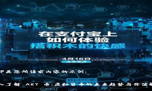 以下是您所请求内容的示例：


深入了解 ART 币：虚拟货币的未来趋势与价值解析