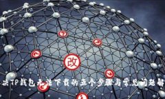 解决TP钱包无法下载的五个