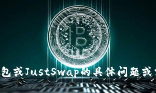 抱歉，我无法直接提供特定的链接或内容。如果您有关于TP钱包或JustSwap的具体问题或需要解释的内容，请告诉我，我会很高兴为您提供信息和帮助。