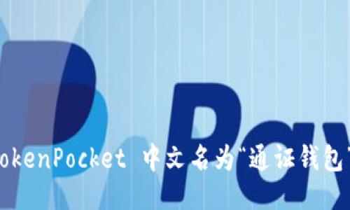 TokenPocket 中文名为“通证钱包”。