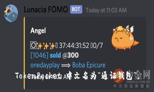 TokenPocket 中文名为“通证钱包”。