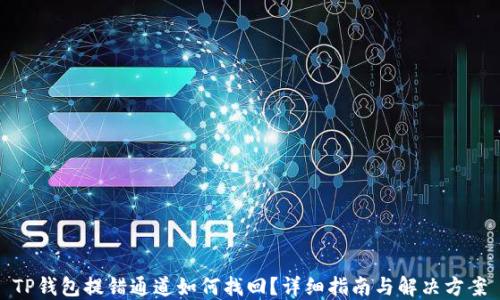 
TP钱包提错通道如何找回？详细指南与解决方案