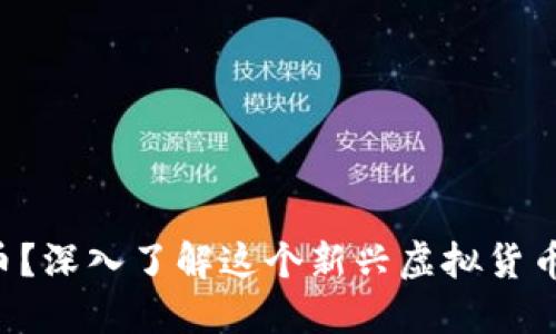 什么是IEX币？深入了解这个新兴虚拟货币的投资价值