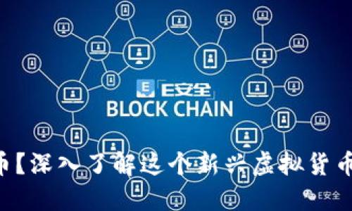 什么是IEX币？深入了解这个新兴虚拟货币的投资价值