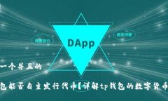 思考一个并且的tp钱包能否