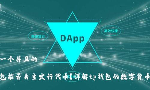 思考一个并且的

tp钱包能否自主发行代币？详解tp钱包的数字货币优势