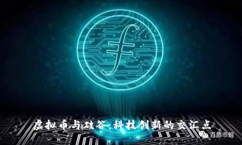 虚拟币与硅谷：科技创新的交汇点