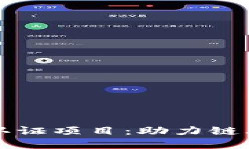 虚拟币实名认证项目：助力链上安全与透明