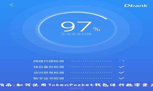 全面指南：如何使用TokenPocket钱包进行数字资产管理