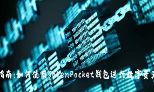 全面指南：如何使用TokenPocket钱包进行数字资产管理