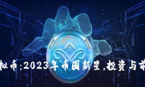 WDT虚拟币：2023年币圈新星，投资与前景分析