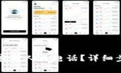 如何在TP钱包找到客服人员