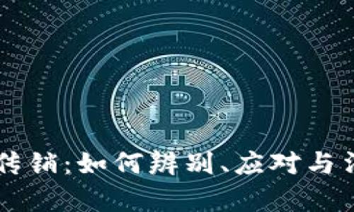 虚拟币定性传销：如何辨别、应对与法律风险分析