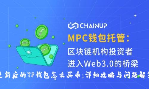 更新后的TP钱包怎么买币：详细攻略与问题解答