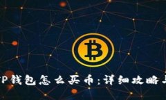 更新后的TP钱包怎么买币：