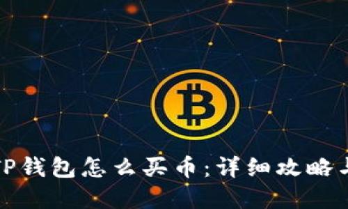 更新后的TP钱包怎么买币：详细攻略与问题解答