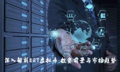 深入解析ERT虚拟币：投资